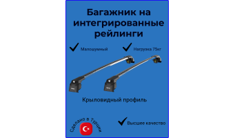 Багажник для KGM Tivoli на рейлинги Turtle AIR2 серый