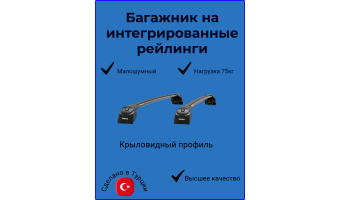 Багажник для KGM Tivoli на рейлинги Turtle AIR2 черный
